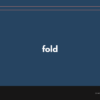 fold の意味と簡単な使い方【音読用例文あり】